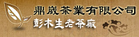 鼎崴茶業・彭木生紅茶廠